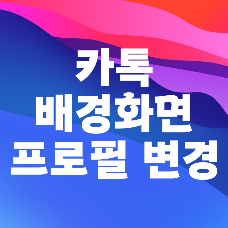  카톡 배경화면 프로필 바꾸는 방법