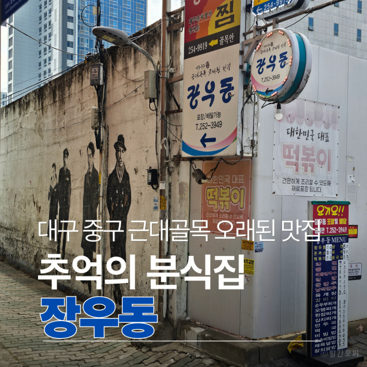  대구 근대골목 맛집 장우동 메뉴 추천｜추억의 대구 분식집 방문 후기