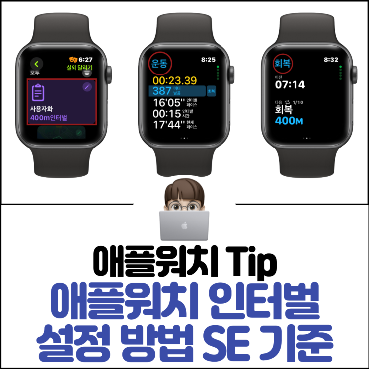  애플워치 인터벌 설정 방법 SE 기준