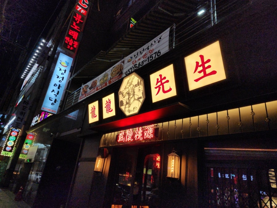 용용선생 검단사거리점 사진