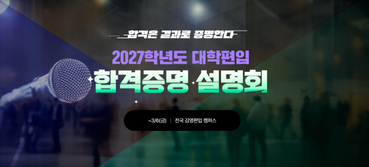 [강남 송파 광진 중랑 서초 남양주 구리 잠실김영학원]27대비 대입편입 3월 합격 증명 설명회 개최!!