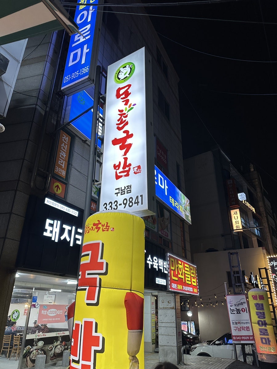 목촌돼지국밥 구남점 사진 1