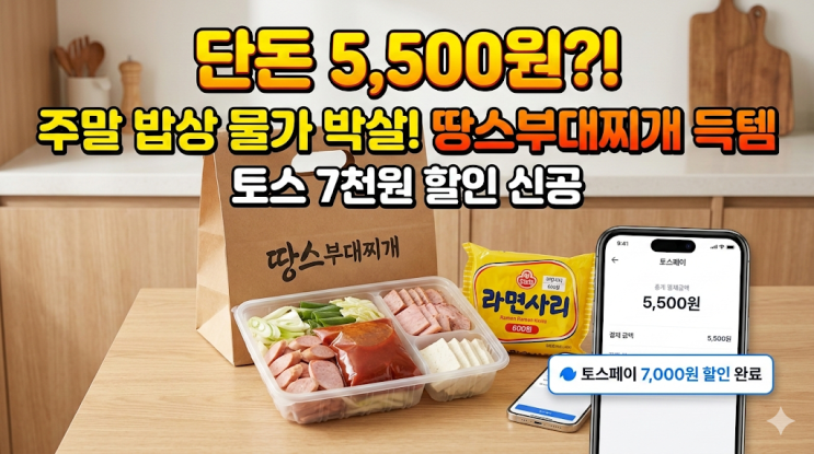  주말 밥상 물가 박살 내버린 땅스부대찌개 5천원 득템 썰 (토스 할인)