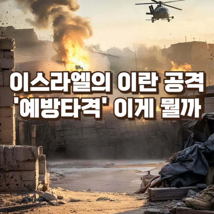  이스라엘의 이란 공격 '예방타격'이라는데 이게 뭘까