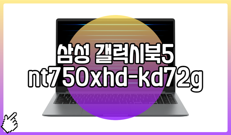 삼성 갤럭시북5 nt750xhd-kd72g 17% 저렴하게 보려면?
