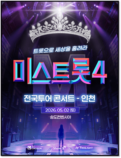 2026 미스트롯4 전국투어 콘서트 인천 투어공연 정보 예매하기