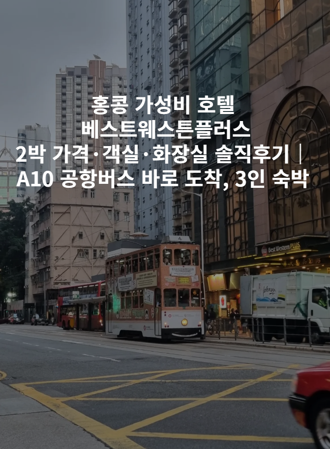  홍콩 가성비 호텔 추천 Best Western Plus Hotel Hong Kong 2박 가격·객실·화장실 솔직후기｜A10 공항버스 바로 도착, 3인 숙박