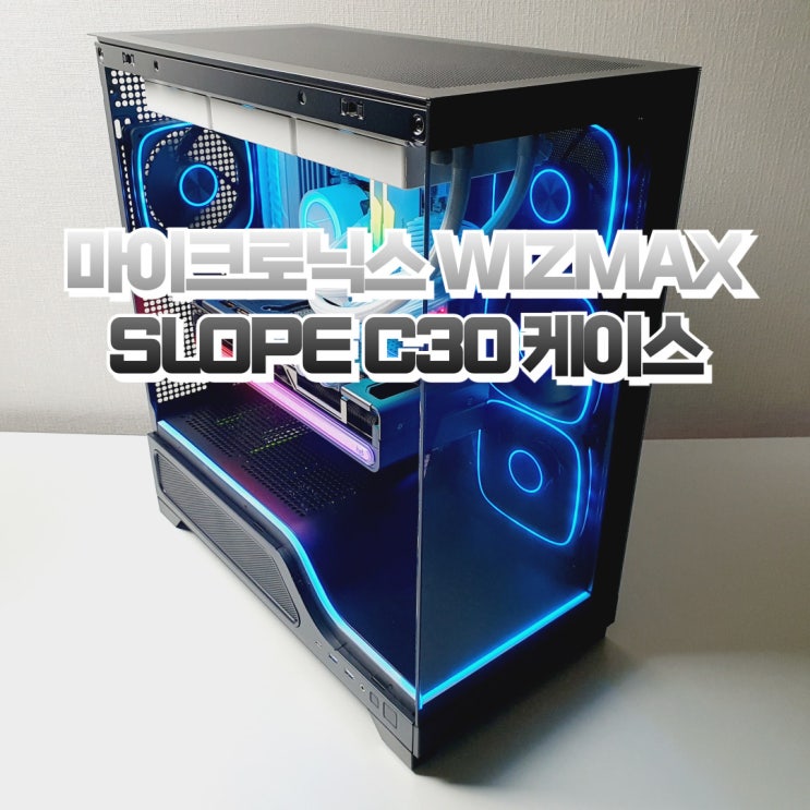  마이크로닉스 컴퓨터 케이스, WIZMAX SLOPE C30 파노라믹 PC 케이스