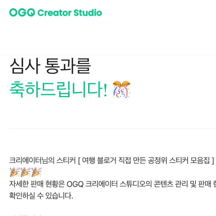  오지큐 OGQ 마켓 크리에이터 도전 여행 블로그 공정위 스티커 승인 후기