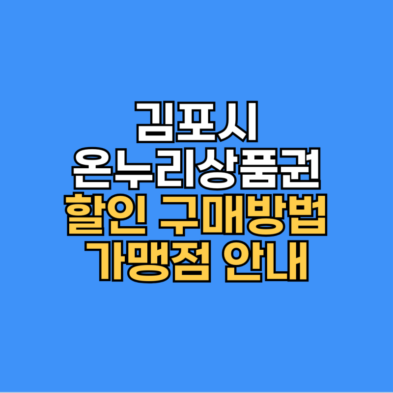 김포시 온누리상품권 구매 방법 총정리｜할인율·사용처·가맹점 조회