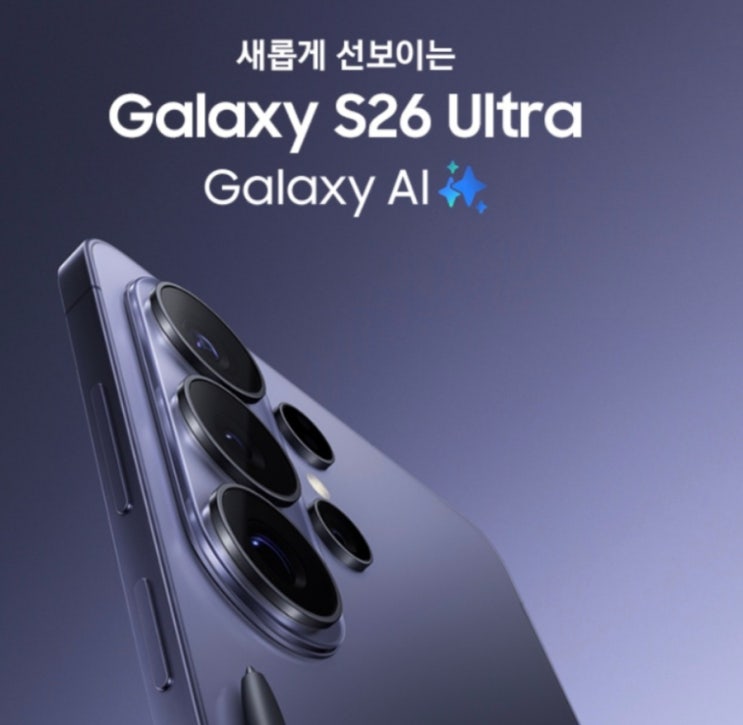  갤럭시 S26 사전예약 혜택 및 출시일 총정리: 울트라 스펙과 가격 비교 가이드