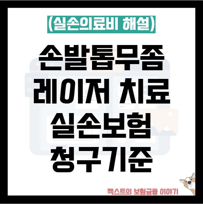 발톱무좀 레이저 치료 실손(실비)보험 청구 기준 – 지급 가능 조건과 유의사항
