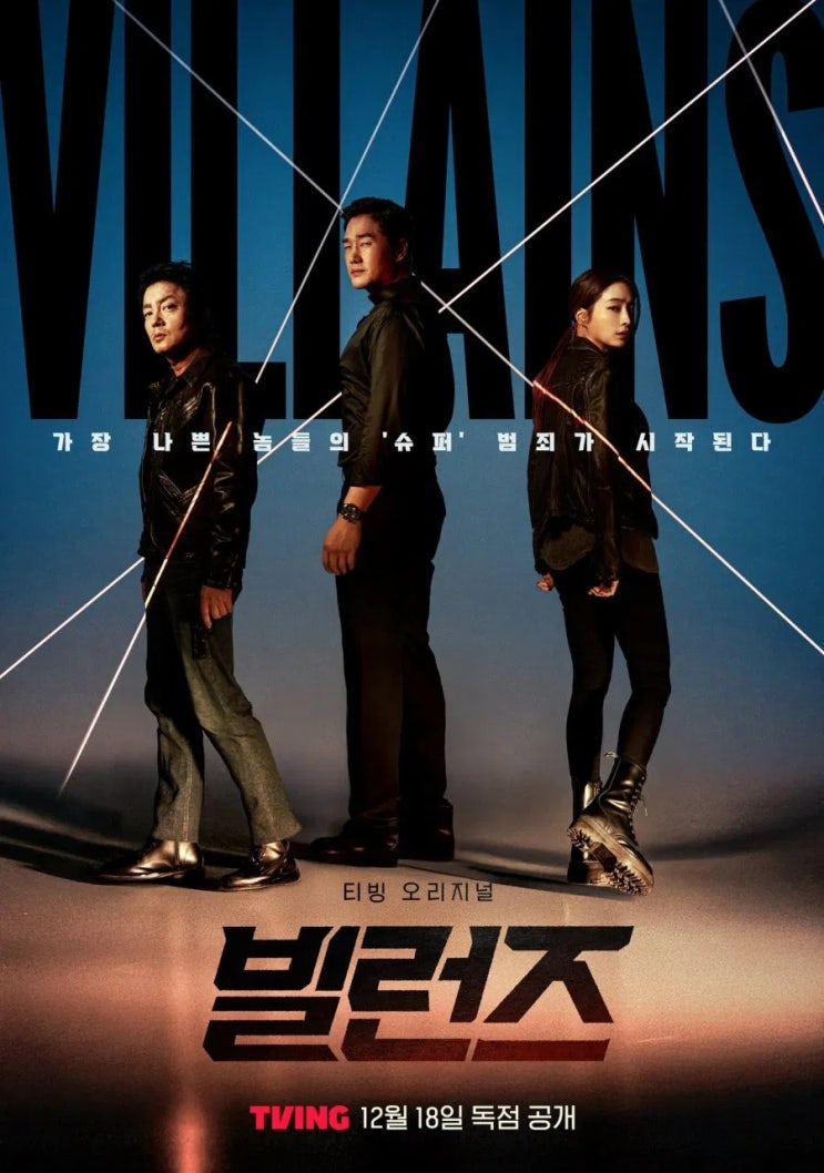  빌런즈(2025-26) 한줄평
