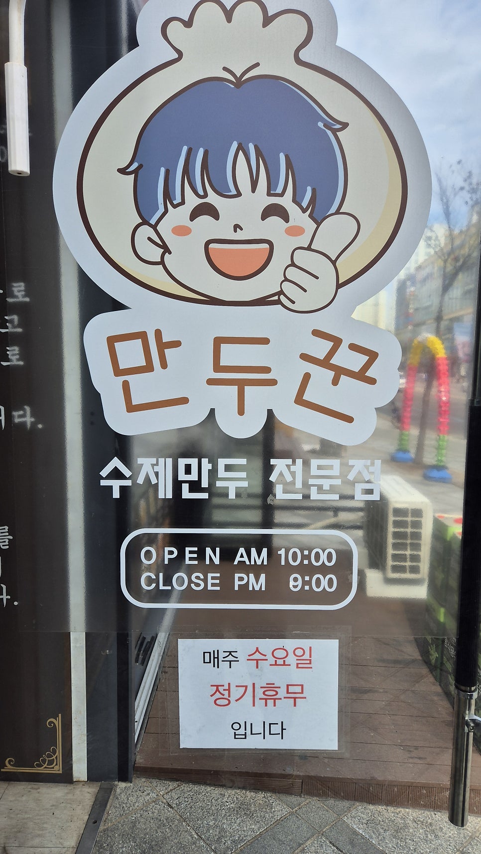 만두꾼 사진 2