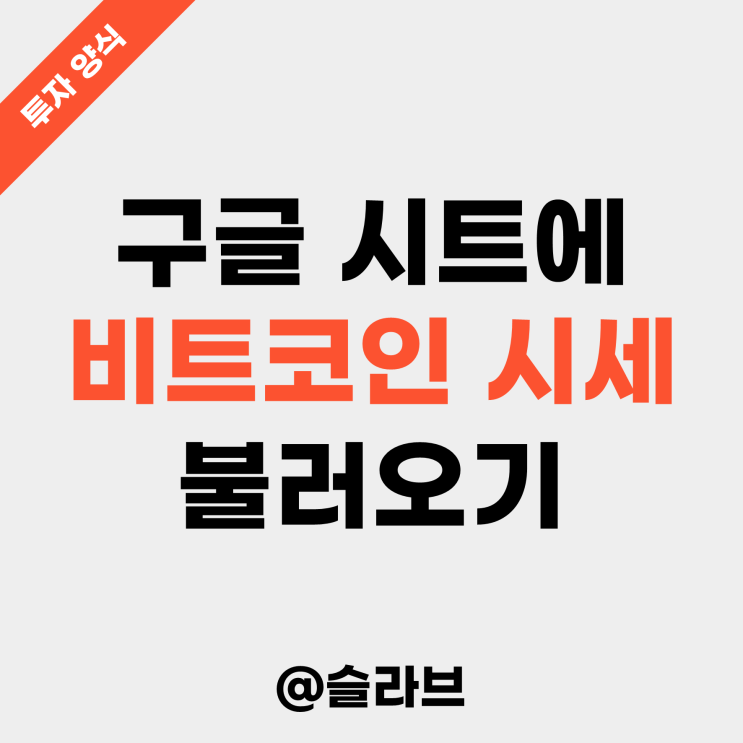  구글 시트에 비트코인 실시간 시세 불러오기 (ft. 바이낸스, 업비트 가격 연동)