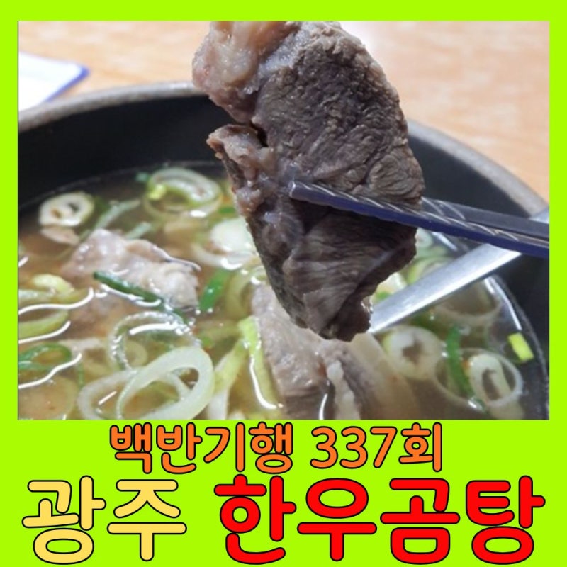 [백반기행 337회] 이종범 단골 광주 맛집! 맑은 국물의 정수 '전통나주곰탕' 수육 한우곰탕 완....