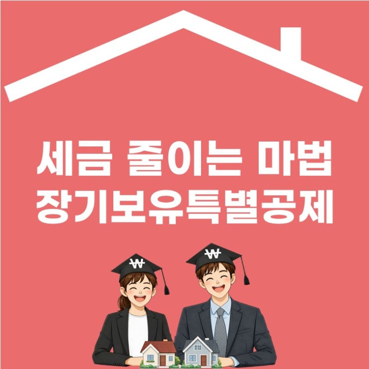  집 10년 보유했는데 세금이 80% 줄었다고? 장기보유특별공제 진실