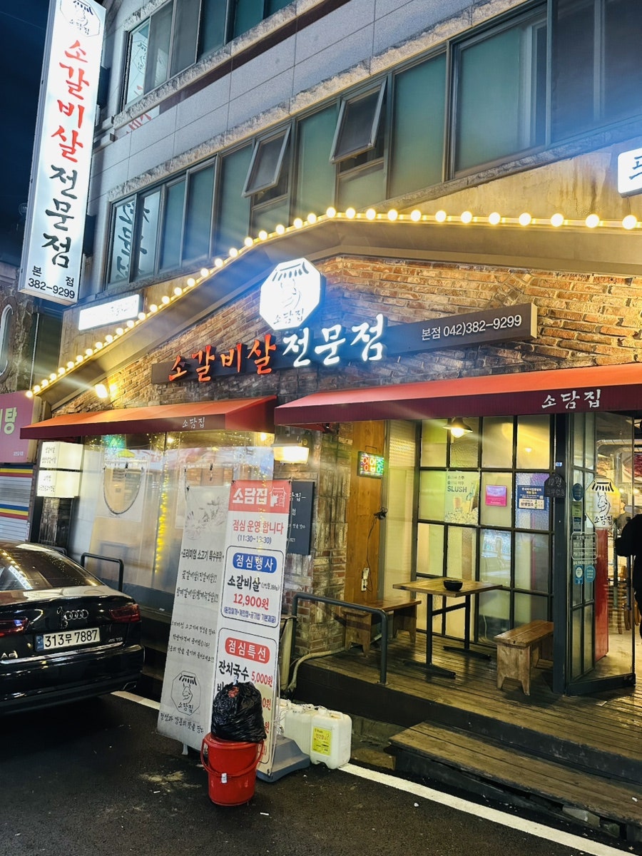 소담집 본점 사진 1