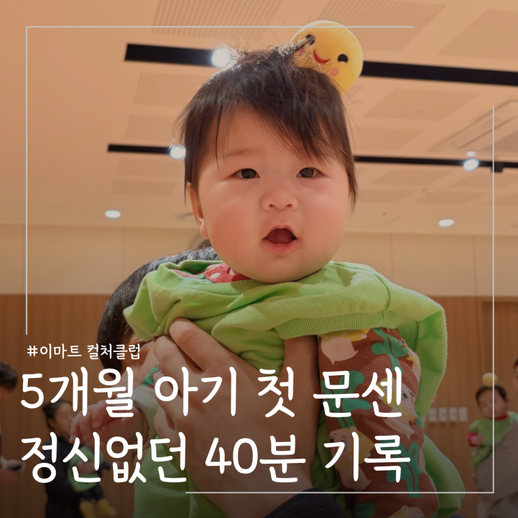  아기 문화센터 언제부터? 5개월 아기 문센 원데이클래스 후기 및 현실 주의사항