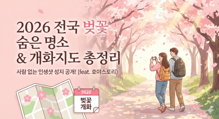  [벚꽃 시즌 특수] 전국 벚꽃 숨은 명소 및 개화지도 총정리
