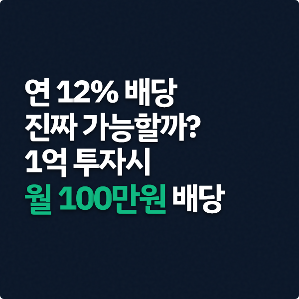  1억 투자시 월 100만원 배당주? 월배당주 분석