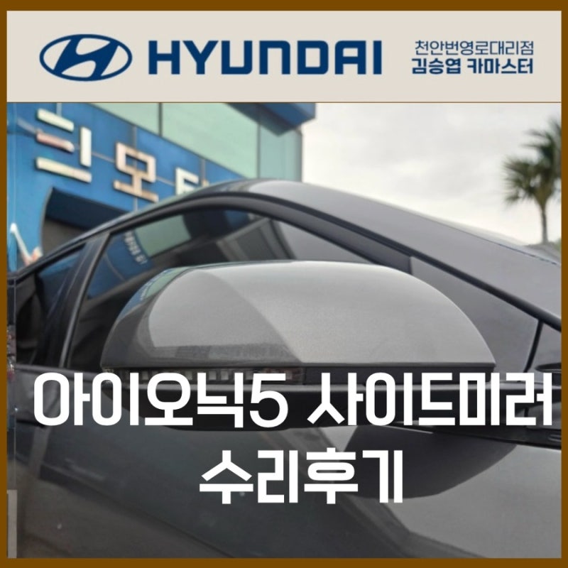 천안 현대자동차 사이드미러 수리 후기