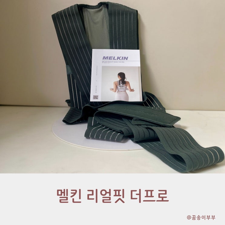  멜킨 리얼핏 더프로 스탠다드 멜링 집에서 셀프관리템 사용 후기