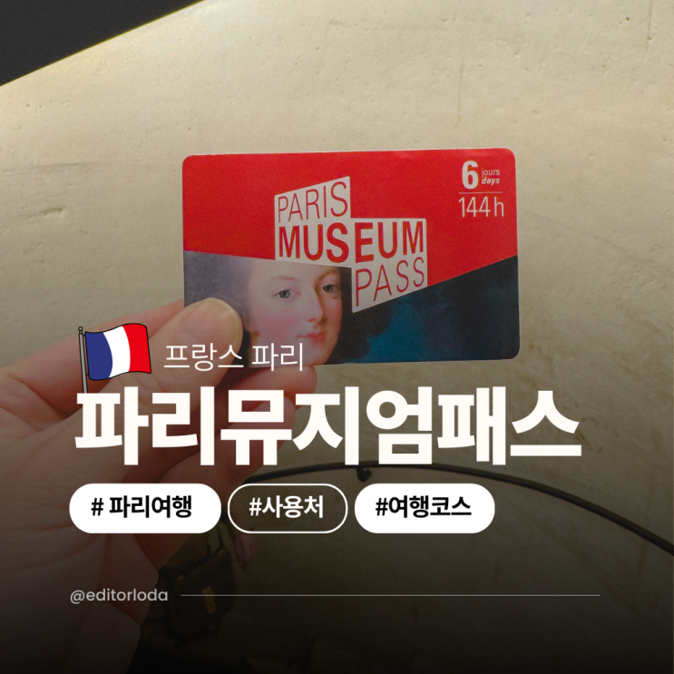  파리 여행 경비 파리뮤지엄패스 구입 2일권 4일권 가격 사용처