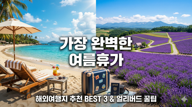  2026 여름휴가 해외여행 추천 3곳! 패키지 여행 고르는 법 & 준비물