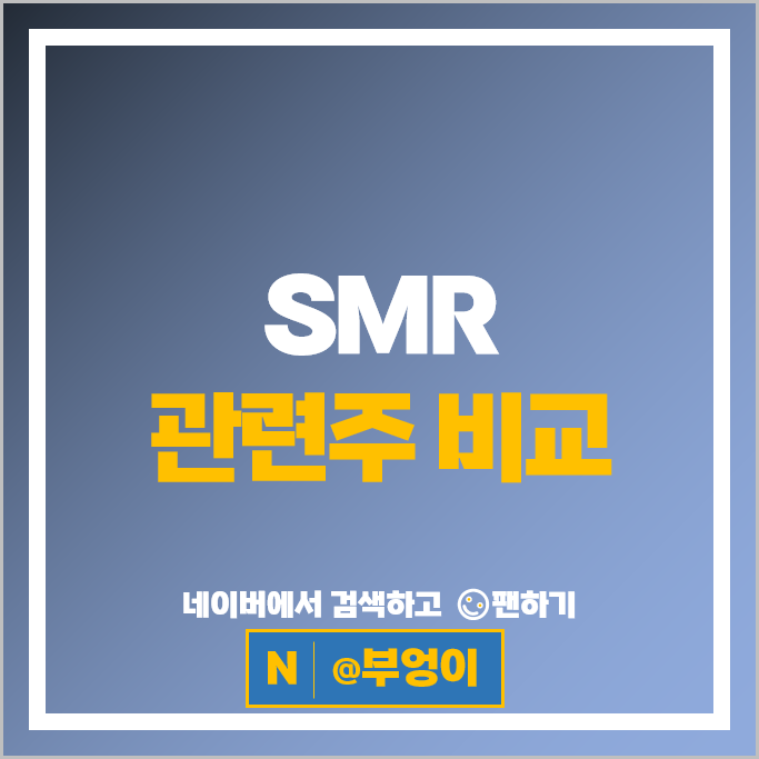 소형원자로 SMR 관련주 GS건설 비에이치아이 주가 우진 한전기술 주식