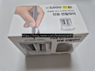  다이소 전동 연필깎이 5천원 후기 (신학기 학용품 추천)