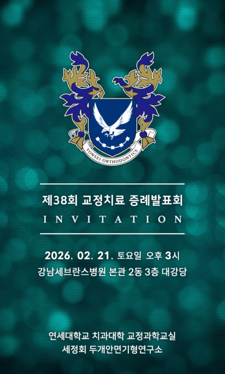  진료실 밖 2월 일상, 연세대 교정과 증례발표회 & 김경호 교수님 퇴임
