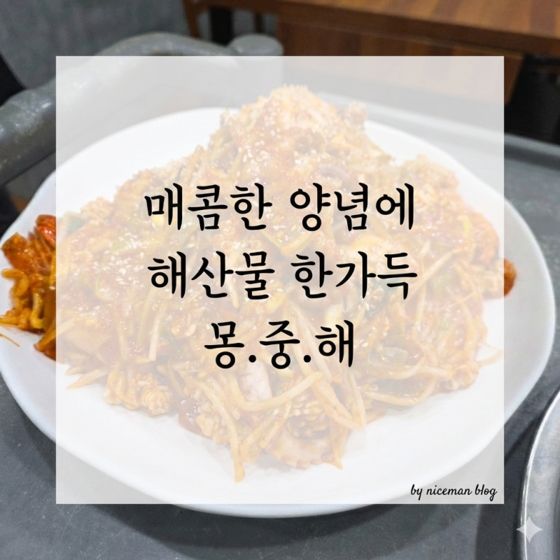 울산 북구 명촌 맛집 몽중해 해물찜(小) 후기｜곤이 추가까지, 해물찜 맛집 인정