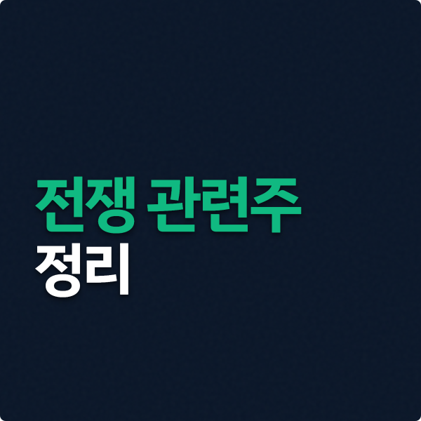  전쟁 관련주 정리 (웰크론, SNT모티브 등)