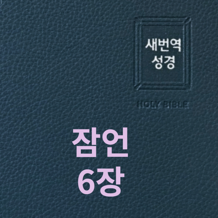  잠언 6장