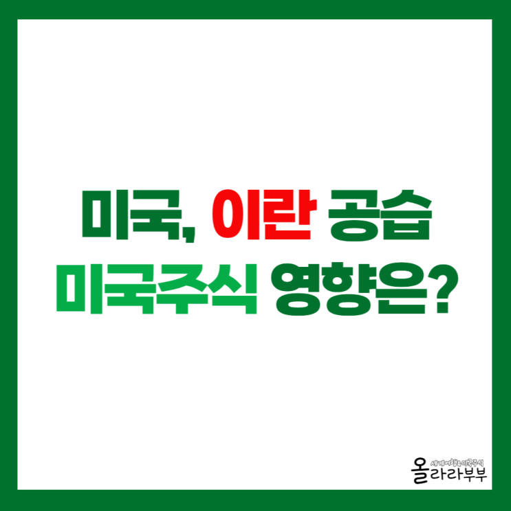  이란 공습 하메네이 사망이 미국주식에 어떤 영향이 있을까?