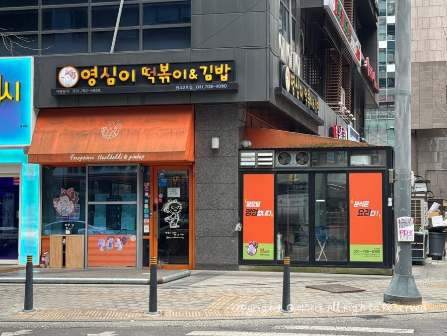 영심이떡볶이&김밥 본점2호점 사진 1
