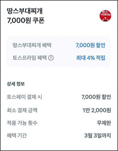  토스 x 땅스부대찌개 7,000원할인쿠폰(1.2만이상)무제한~03.03