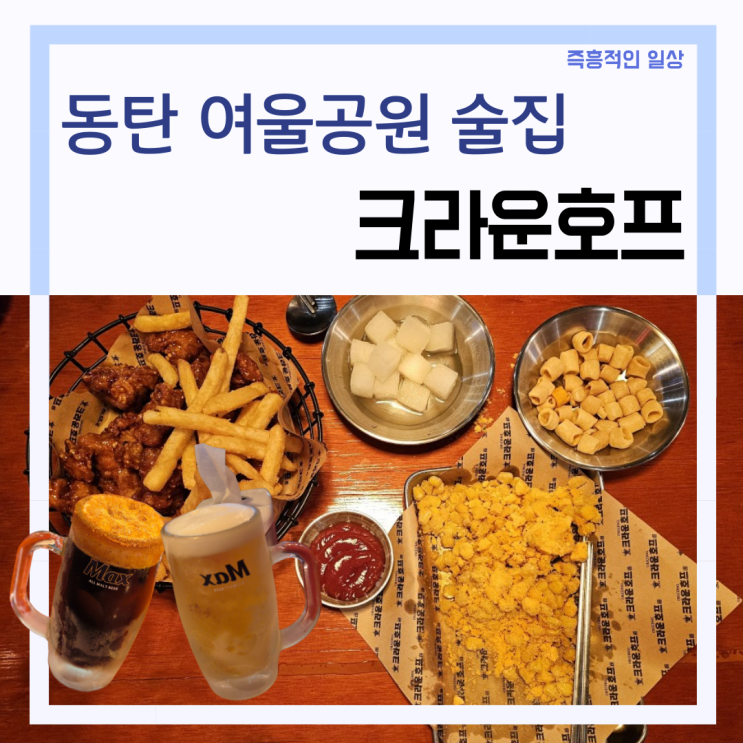 동탄 여울공원 술집 '크라운호프' 카림 2차 안주 치킨 맛집