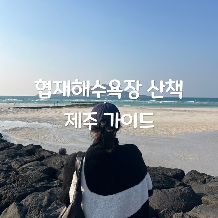 제주 협재해수욕장 주차장 위치와 화장실 샤워장 찾아가는 법