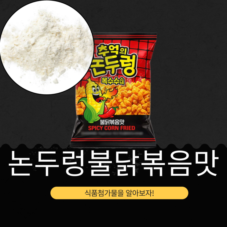  GS25 신상 1,200원 [추억의 논두렁 불닭볶음맛] 칼로리 281kcal · 나트륨 242mg
