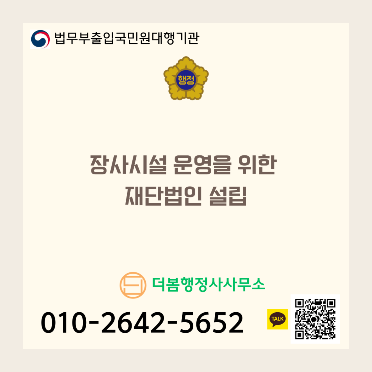  장사시설 운영을 위한 재단법인 설립: 절차, 서류, 유의사항 총정리