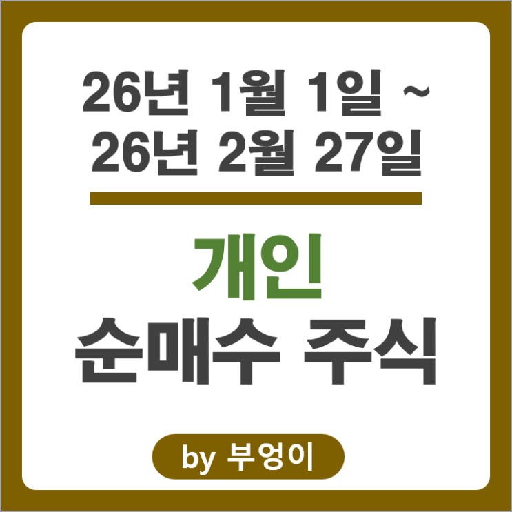 2026 개인 순매수 주식 SK하이닉스 현대글로비스 삼성바이오로직스 주가