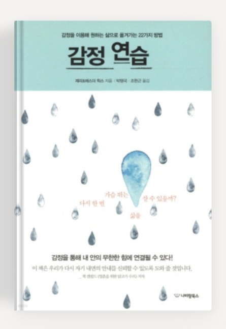  감정연습(감정을 이용해 원하는 삶으로 옮겨가는방법)