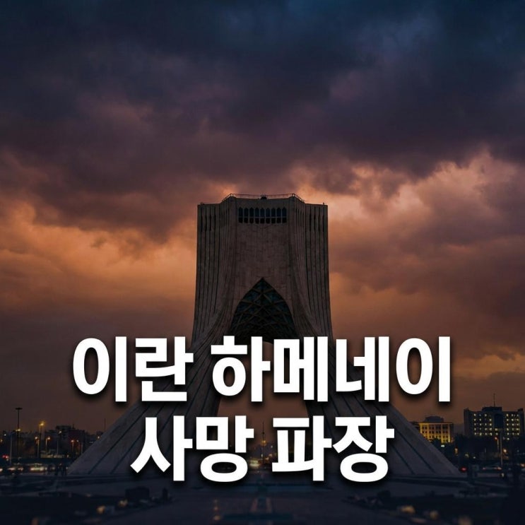  이란 하메네이 사망 파장 및 호르무즈 해협 봉쇄가 글로벌 경제에 미치는 리스크 분석