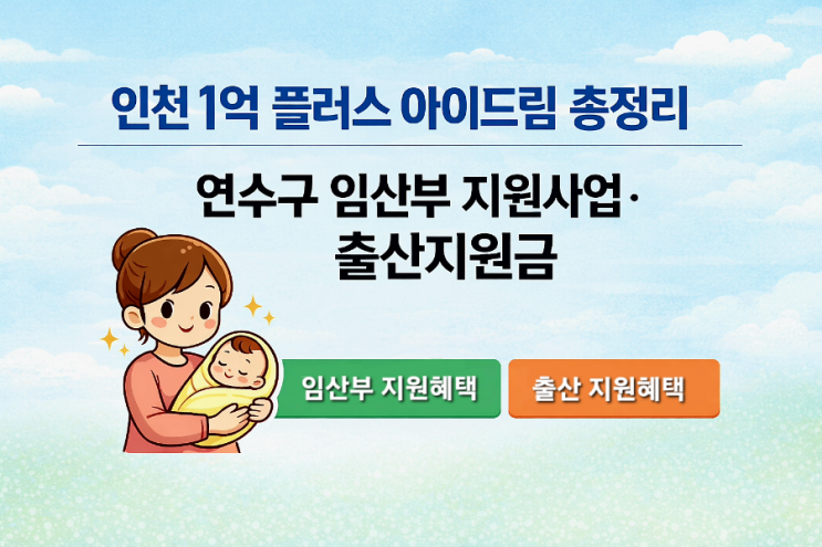  인천 1억 플러스 아이드림 총정리｜연수구 임산부 지원사업·출산지원금 한눈에