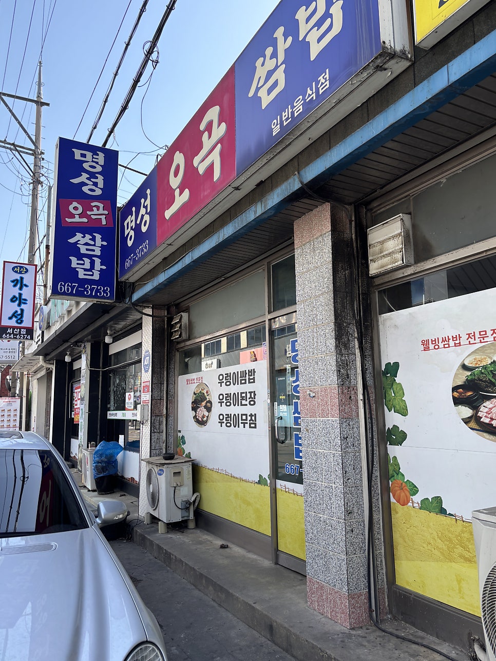 명성오곡쌈밥 사진 1