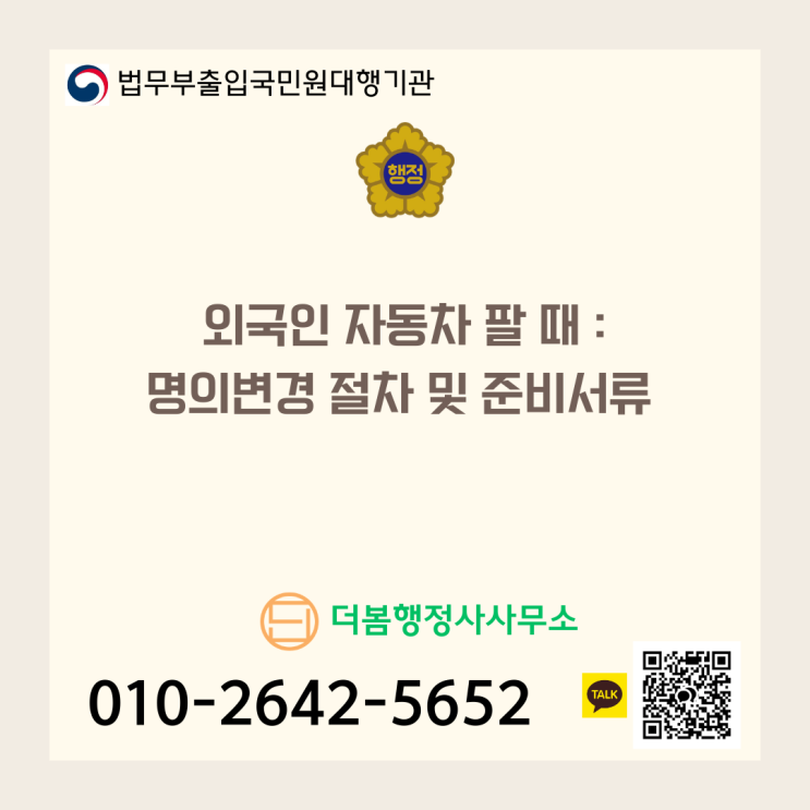  외국인 자동차 팔 때 : 명의변경 절차 및 준비서류