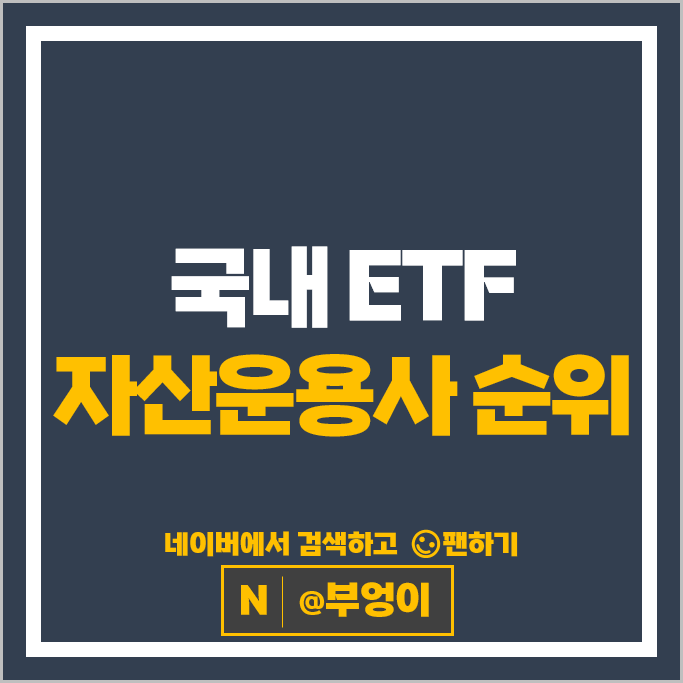 국내 ETF 자산운용사 순위 : 시가총액 거래대금