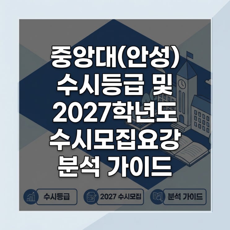  중앙대(안성) 수시등급 및 2027학년도 수시모집요강 분석 가이드